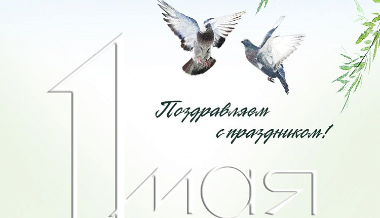 С 1 мая, друзья! 